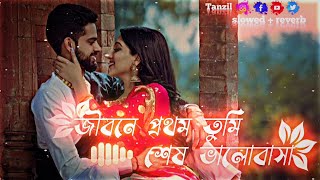 Jibone Prothom Tumi Ses Valobasa  জীবনে প্রথম তুমি শেষ ভালোবাসা  SlowedReverb  Lofi Music [upl. by Drahsar]