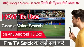 How to get Google Voice Search on Any Android TV Box like Amazon Fire TV Stick [upl. by Weixel546]