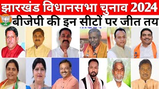 Jharkhand Assembly Election 2024 Bjp is Winning These Seats [upl. by Sparks341]