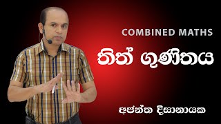 තිත්ගුණිතය Theory I Ajantha Dissanayake [upl. by Sharona]