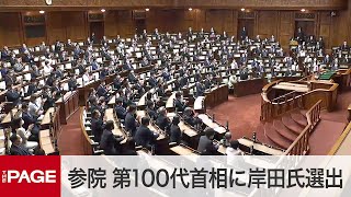 【国会中継】参院 第100代内閣総理大臣に岸田氏を選出（2021年10月4日） [upl. by Anerol]