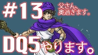 13【実況】ドラゴンクエスト5 天空の花嫁 やります。【レトロ・SFC・DQ5】 [upl. by Ahseenyt834]