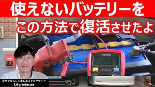 【刺激を与えて劣化バッテリー復活】5年使用で充電しても何度も上がるバッテリーを再使用できるようにした事例を紹介します！ダメ元で試してもいいかも [upl. by Peggi]