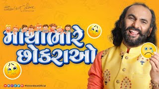 માથાભારે છોકરાઓ  New Gujarati Comedy  Sairam Dave Official [upl. by Balbur]