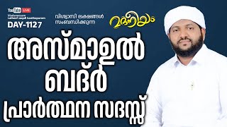 അസ്മാഉൽ ബദ്ർ പ്രാർത്ഥന സദസ്സ്  Madaneeyam  1127  Latheef Saqafi Kanthapuram [upl. by Roswald]