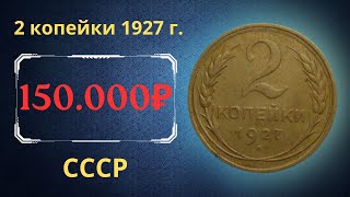 Реальная цена очень редкой монеты 2 копейки 1927 года СССР [upl. by Ashien]