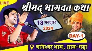 LIVE श्रीमद्भागवत कथा DAY1  Bageshwar Dham Sarkar  18102024  Bhagwat Katha [upl. by Hubert]