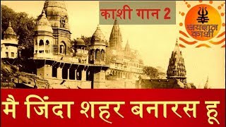 varanasikashi gaan 2मै जिंदा शहर बनारस हू [upl. by Enajiram]