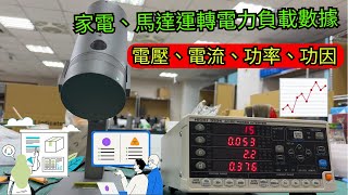 儀器找光鼎日本HIOKI 3334 ACDC 單相電力功率計（家電產品功率累積測量） [upl. by Iline]