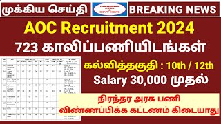 723 Vacancy  AOC Recruitment 2024  10th 12th qualification job  Tamilnadu jobs amp govt news [upl. by Neesay756]