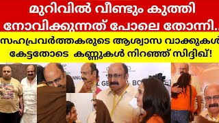 സിദ്ധിഖിനെആശ്വസിപ്പിച്ച് സഹപ്രവർത്തകർകണ്ണുകൾ നിറഞ്ഞ്സിദ്ധിഖ് ammageneralbody meeting2024sidhique [upl. by Uta7]