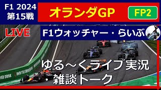 【F1 2024】第１５戦 オランダGP FP2 ゆる～くライブ実況・雑談トーク [upl. by Bridget]