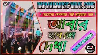 Barman Music Viral Song  Abar Hobe To Dekha  Dj RONO REMIX  Barman Music Road Show Special Dj2024 [upl. by Idnic]