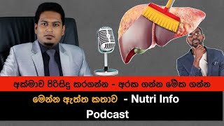 අක්මාව පිරිසිදු කරගන්න මේක ගන්න අරක ගන්න  Clean Liver By Nutritionist Hiroshan Jayaranga [upl. by Ayotaj]