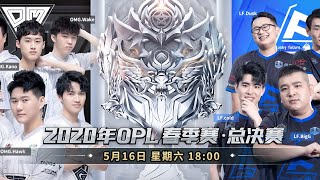 Onmyoji Arena Pro League  OPL  championship quotOMG vs LFquot ใครจะได้แชมป์ ตัดสินกันวันนี้ [upl. by Wachtel]