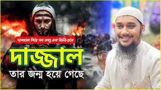 দাজ্জাল নিয়ে সব তথ্য  আবু ত্বহা মুহাম্মদ আদনান  abu taha muhammad adnan  bangla waz  dajjal waz [upl. by Eittam]