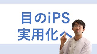 iPS細胞を使った目の治療がどんどん実用化される？【ニュース解説】 [upl. by Auroora314]