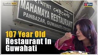 Must Visit Over 100 Years Old Restaurant In Guwahati  Mahamaya Restaurant  Guwahati Gyan  GPlus [upl. by Travers855]