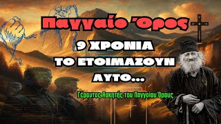 9 Χρόνια το ετοιμάζουν αυτό  Γέροντας Παγγαίο όρος [upl. by Hallock]