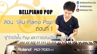 สอนเล่น Piano Pop ตอนที่ 1  รู้จักเปียโน Pop และการเล่นเปียโนแบบอื่นๆ [upl. by Aicirtal]