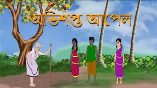 অভিশপ্ত আপেল avishapto aplpeBANGLA GOLPOTHAKURMAR JHULIRUPKOTHAR GOLPO [upl. by Courtund]