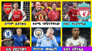 ስፖርት ዜና አርብ ጥቅምት 152017 [upl. by Angelico]