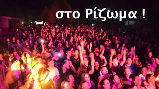 Locomondo  Ρίζωμα Τρικάλων  Rizoma Trikalon 2017 [upl. by Cox348]