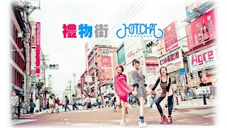 Hotcha  禮物街 Gift Street320KLyric Video [upl. by Eniala]