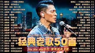 70、80、90年代 懷舊經典老歌【 经典老歌500首大全 】群星 里 一人一首成名曲  張宇 蘇芮 邰正宵 林憶蓮 巫啟賢 王傑 張信哲 趙傳 潘越雲 潘美辰 陳昇 黃昏 [upl. by Miculek]