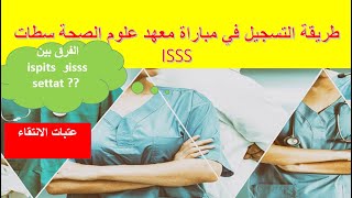 طريقة التسجيل في مباراة معهد علوم الصحة سطات ماذا اختار isss أو ispits [upl. by Belcher851]