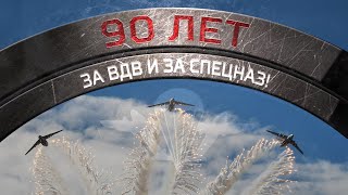 За ВДВ и за Спецназ Клип к 90 лет ВДВ [upl. by Nnaes]