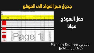 جدول تتبع المواد الى الموقع [upl. by Teodorico]