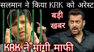 KRK arrested by Mumbai police on Salman khan order [upl. by Zennas189]