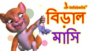 বিড়াল বোন  Bengali Rhymes for Children  Infobells [upl. by Vernice]