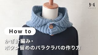 【編み物】かぎ針編み・ボタン留めのバラクラバの作り方  ATELIER mati [upl. by Melany]