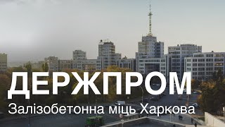 Держпром Залізобетонна міць Харкова [upl. by Assel]