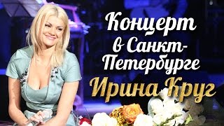 Ирина КРУГ  Концерт в СанктПетербурге FULL HD [upl. by Airamanna423]