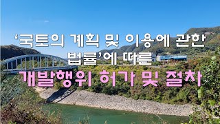 국토의 계획 및 이용에 관한 법률에 따른 개발행위 허가 및 절차 이해하기 [upl. by Nale]