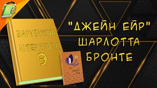 Джейн Ейр Шарлотта Бронте Зарубіжна Література 9 Клас Аудіокнига Скорочено [upl. by Aitnuahs]