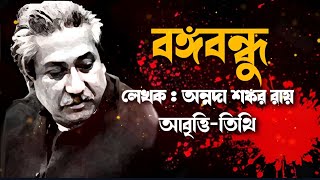 কবিতা  বঙ্গবন্ধু • অন্নদাশঙ্কর রায় • জাতীয় শোক দিবসের কবিতা • ১৫ ই আগস্ট কবিতা • বঙ্গবন্ধু কবিতা [upl. by Eliath]