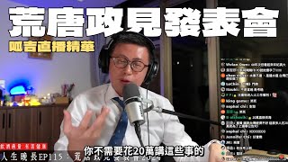 【呱吉直播精華】荒唐政見發表會2024 [upl. by Einalem]