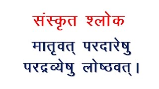 Sanskrit Slokas  Maatrivat Pardaareshu  Meaning in Hindi [upl. by Nuawaj300]