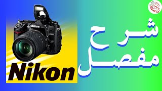 شرح مفصل لنيكون D7000  الجزء الثاني  Nikon d7000 [upl. by Anitsua]