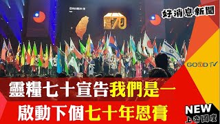 靈糧70宣告「我們是一」啟動下個70年恩膏GOOD TV NEWS [upl. by Dirfliw3]