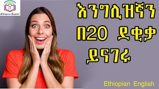 እንግሊዝኛን በ20 ደቂቃ ይናገሩ English speaking practice English in Amharic Ethiopian English  English [upl. by Aridan247]