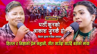 क्षितिज पारी पछी निशा र शितलको उत्कृस्ट दोहोरी  Live Dohori  Nisha Ranapal  Shital Gurung [upl. by Epolenep]