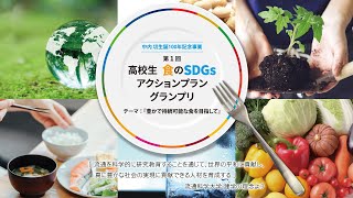 第一回『高校生 食のSDGs アクションプラン グランプリ』 [upl. by Ainoda]