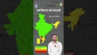 08th October 2024 के लिए वर्षा वितरण एवं चेतावनी weatherupdate imd shorts weatherupdate [upl. by Player496]