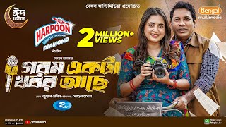 Gorom Akta Khobor Ache  গরম একটা খবর আছে  Mosharraf Karim  Tania Brishty  Eid New Natok 2024 [upl. by Etnoj]