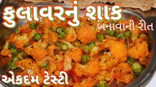 ફુલાવરનું ટેસ્ટી શાક બનાવવાની રીત Fulavar nu Shaak Recipe in Gujarati Flower Gujarati Shaak [upl. by Nanis156]